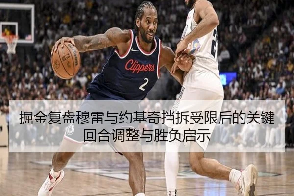 掘金复盘穆雷与约基奇挡拆受限后的关键回合调整与胜负启示