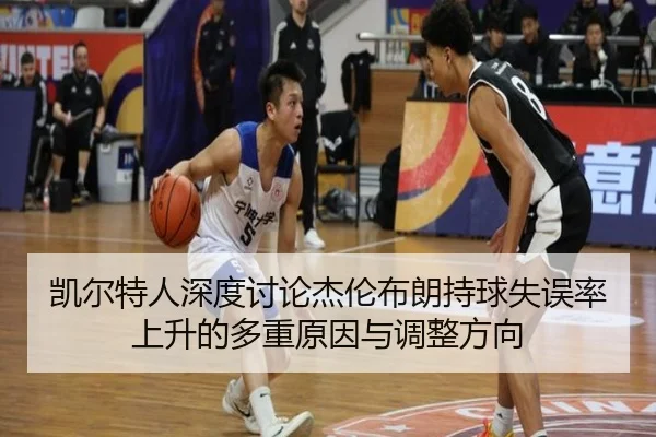 凯尔特人深度讨论杰伦布朗持球失误率上升的多重原因与调整方向