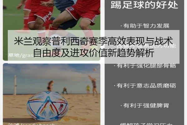 米兰观察普利西奇赛季高效表现与战术自由度及进攻价值新趋势解析
