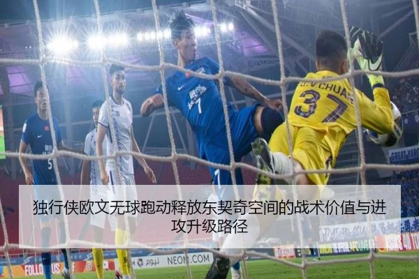 独行侠欧文无球跑动释放东契奇空间的战术价值与进攻升级路径