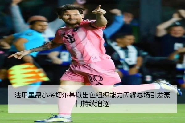 法甲里昂小将切尔基以出色组织能力闪耀赛场引发豪门持续追逐