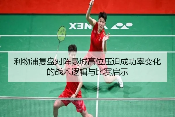 利物浦复盘对阵曼城高位压迫成功率变化的战术逻辑与比赛启示