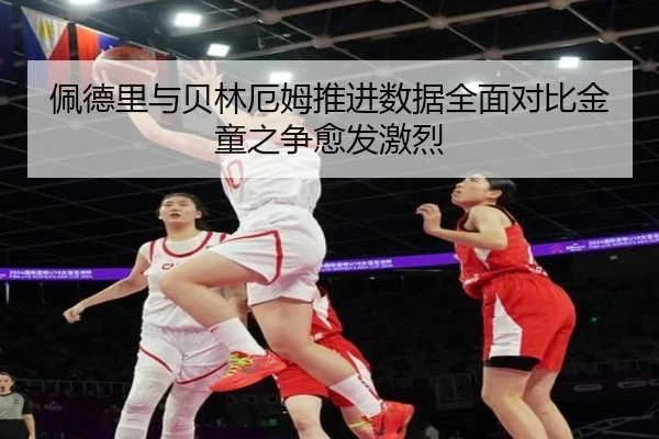 佩德里与贝林厄姆推进数据全面对比金童之争愈发激烈