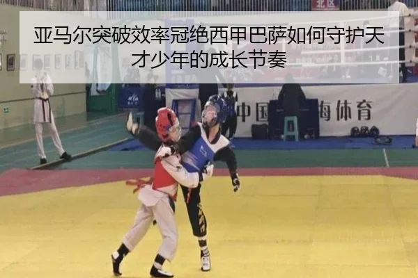 亚马尔突破效率冠绝西甲巴萨如何守护天才少年的成长节奏